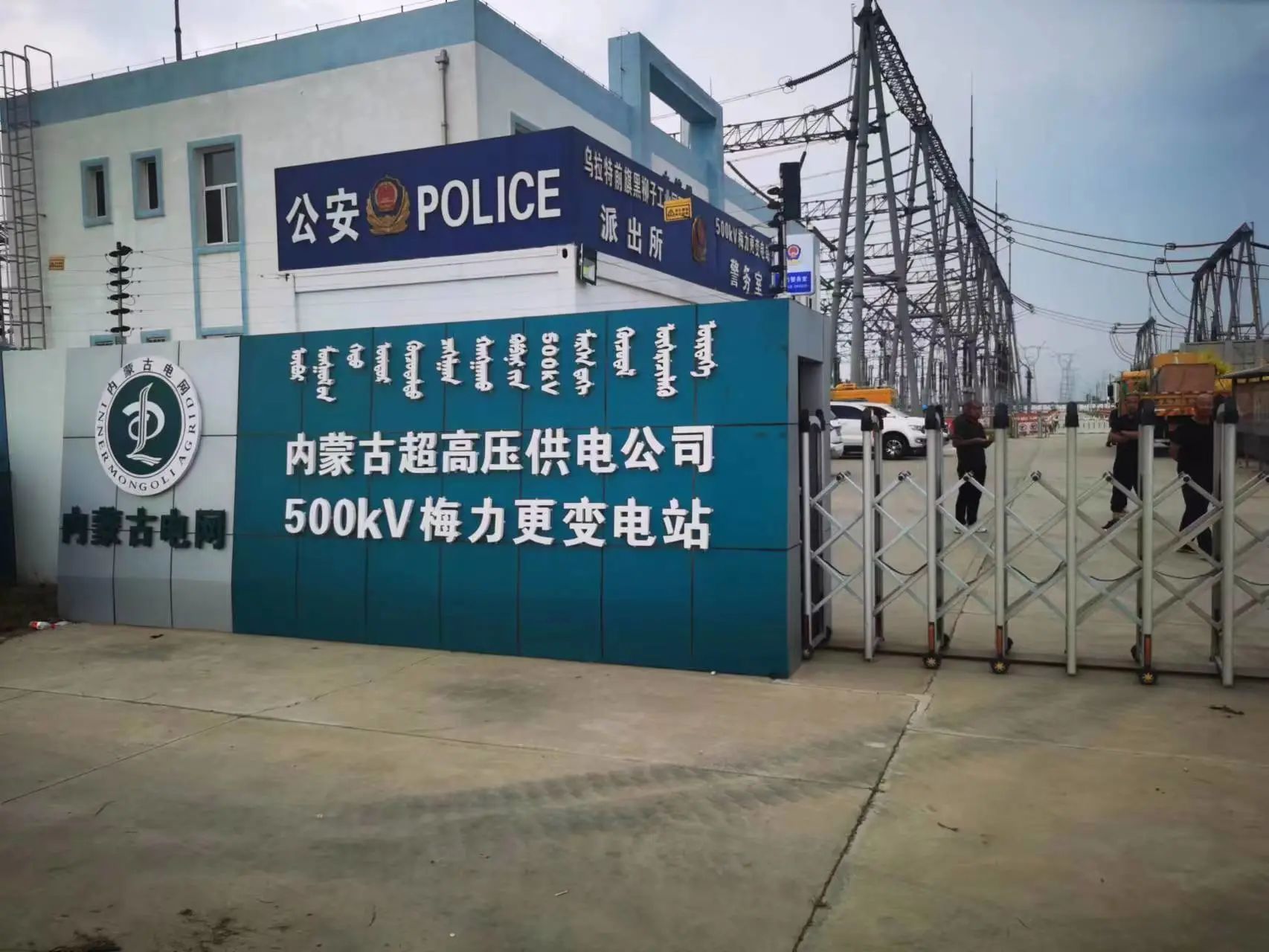 內蒙古超高壓供電公司500kV梅力更變電站 內蒙古超高壓供電公司500kV梅力更變電站